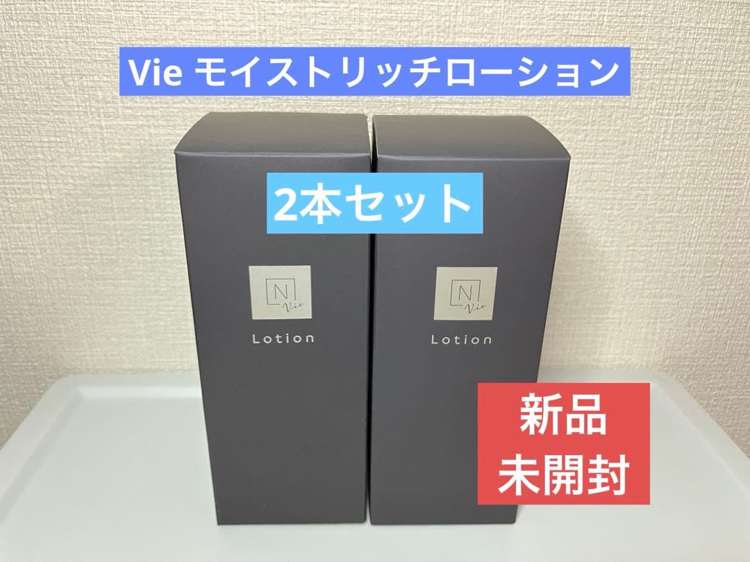 新品）Nオーガニック 化粧水 Vie モイストリッチローション 2本セット
