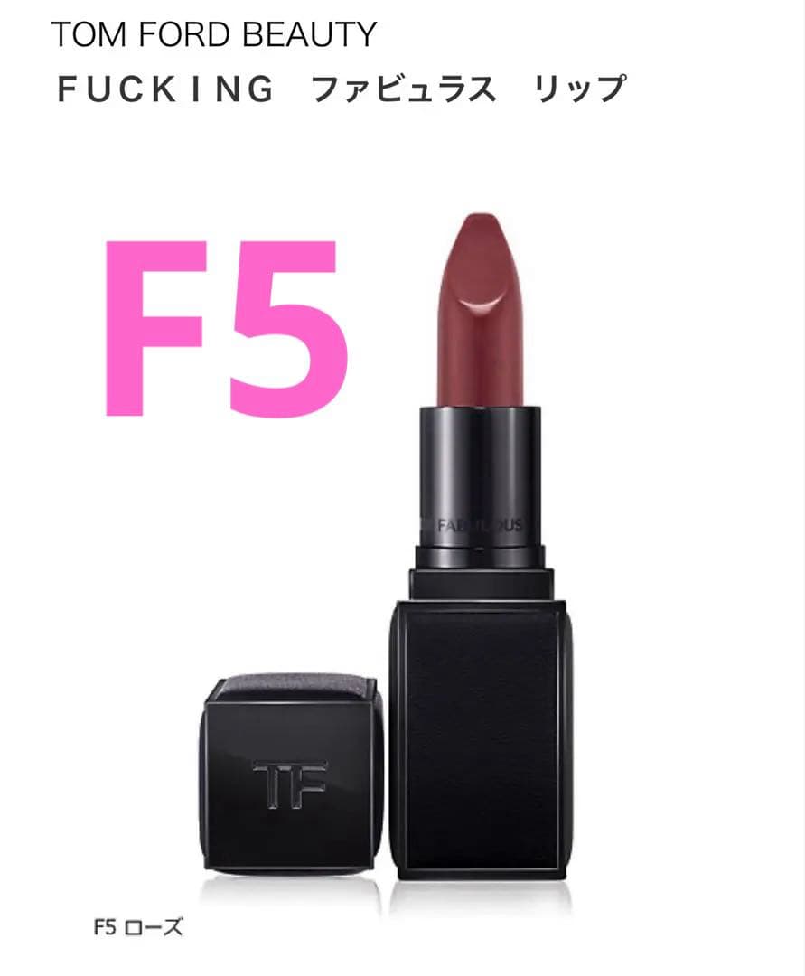 【新品同様】トムフォードビューティFUCKING ファビュラス リップ F5