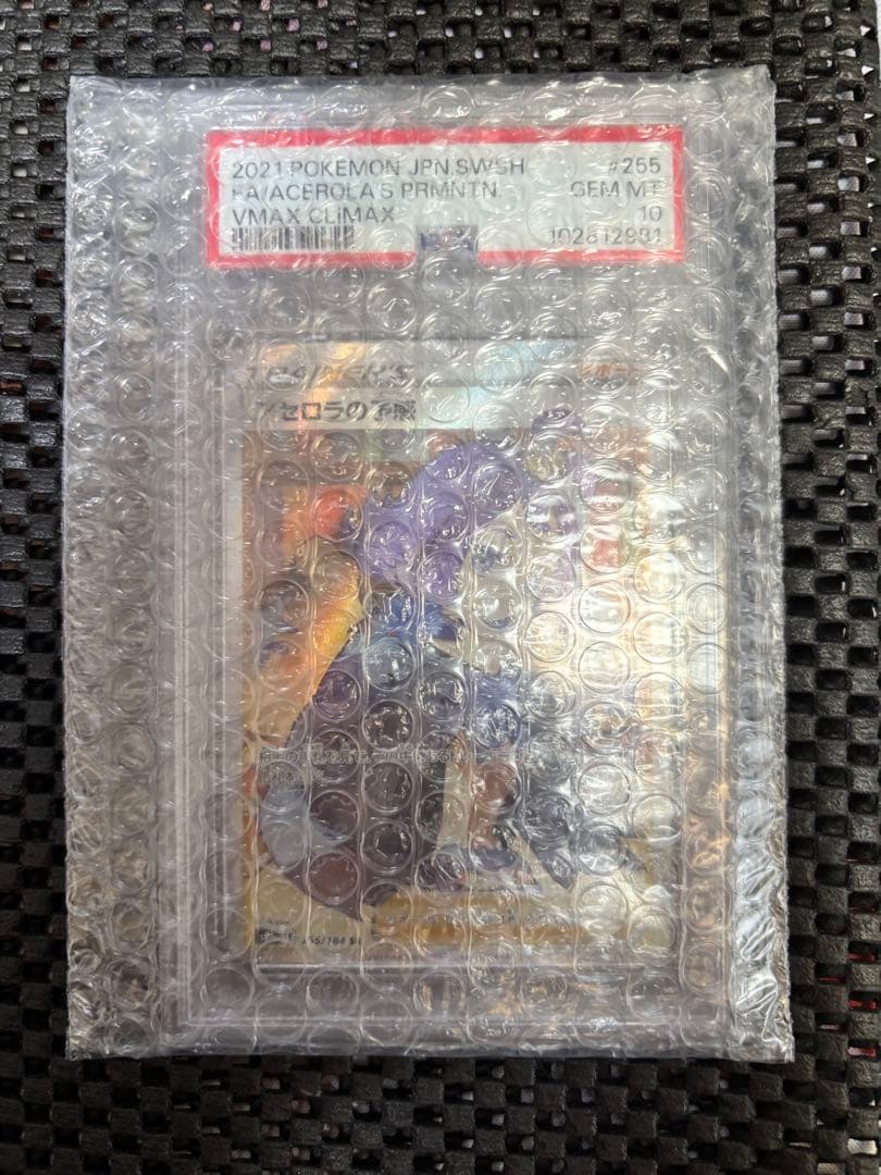 【美品】アセロラの予感 SR PSA10 VMAXクライマックス 255/184