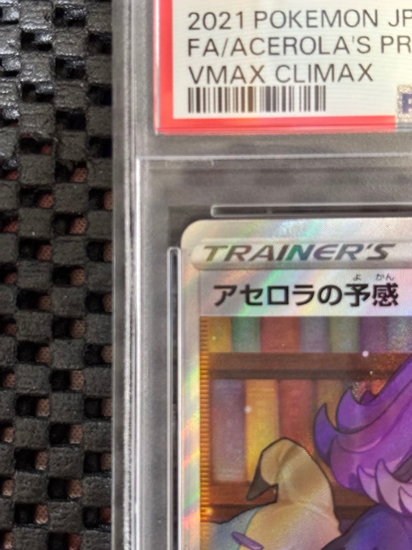 【美品】アセロラの予感 SR PSA10 VMAXクライマックス 255/184