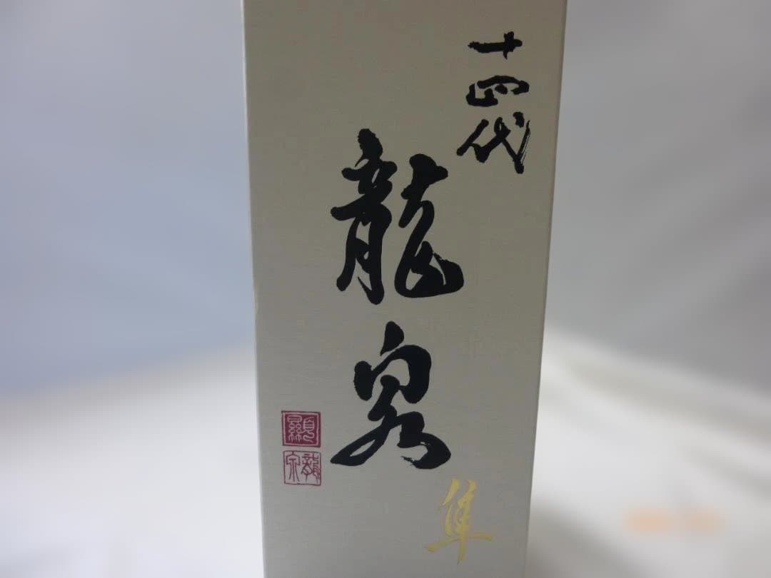 十四代【空瓶】龍泉隼2025年　2026年2月開栓、飲み終え品