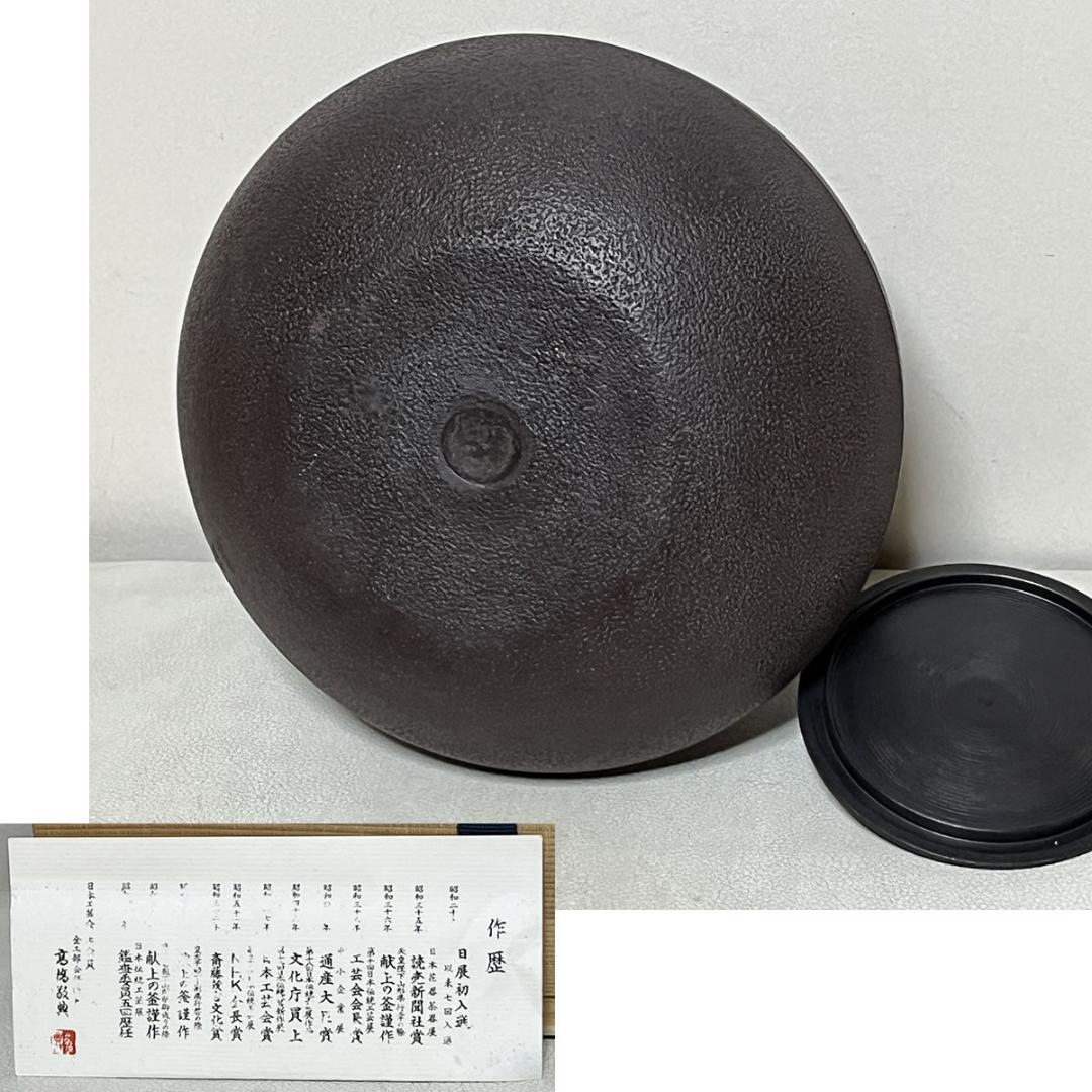 高橋敬典 甑口釜 亀甲地紋 共箱 茶釜 茶道具 【k3688】