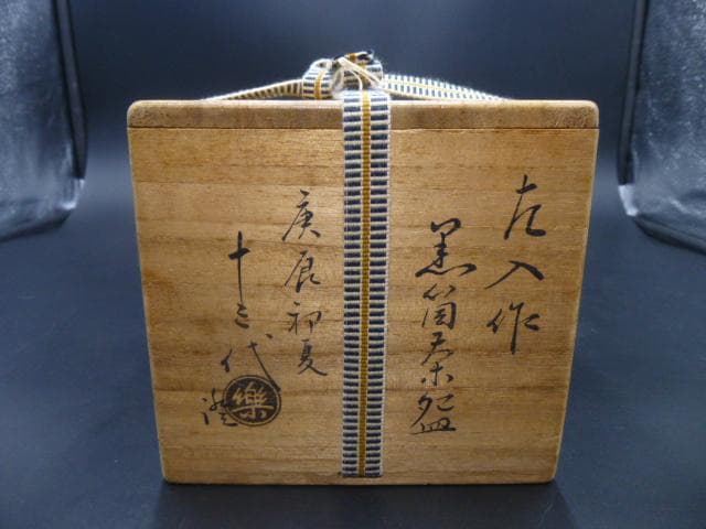 楽吉左衛門　六代　左入　黒筒茶碗／楽吉左衛門　十三代　惺入極め箱／仕覆