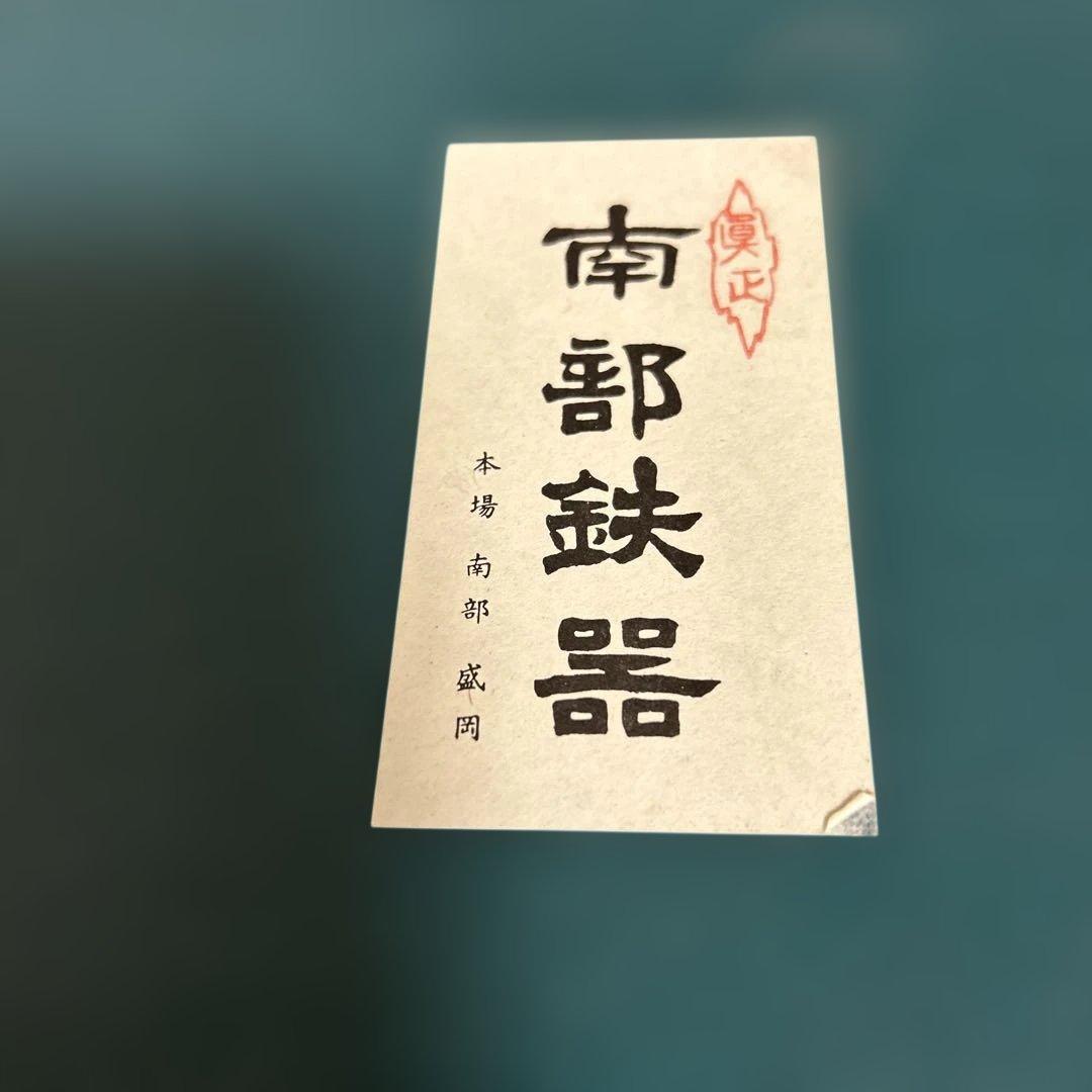南部鉄器　やかん　金沢専治