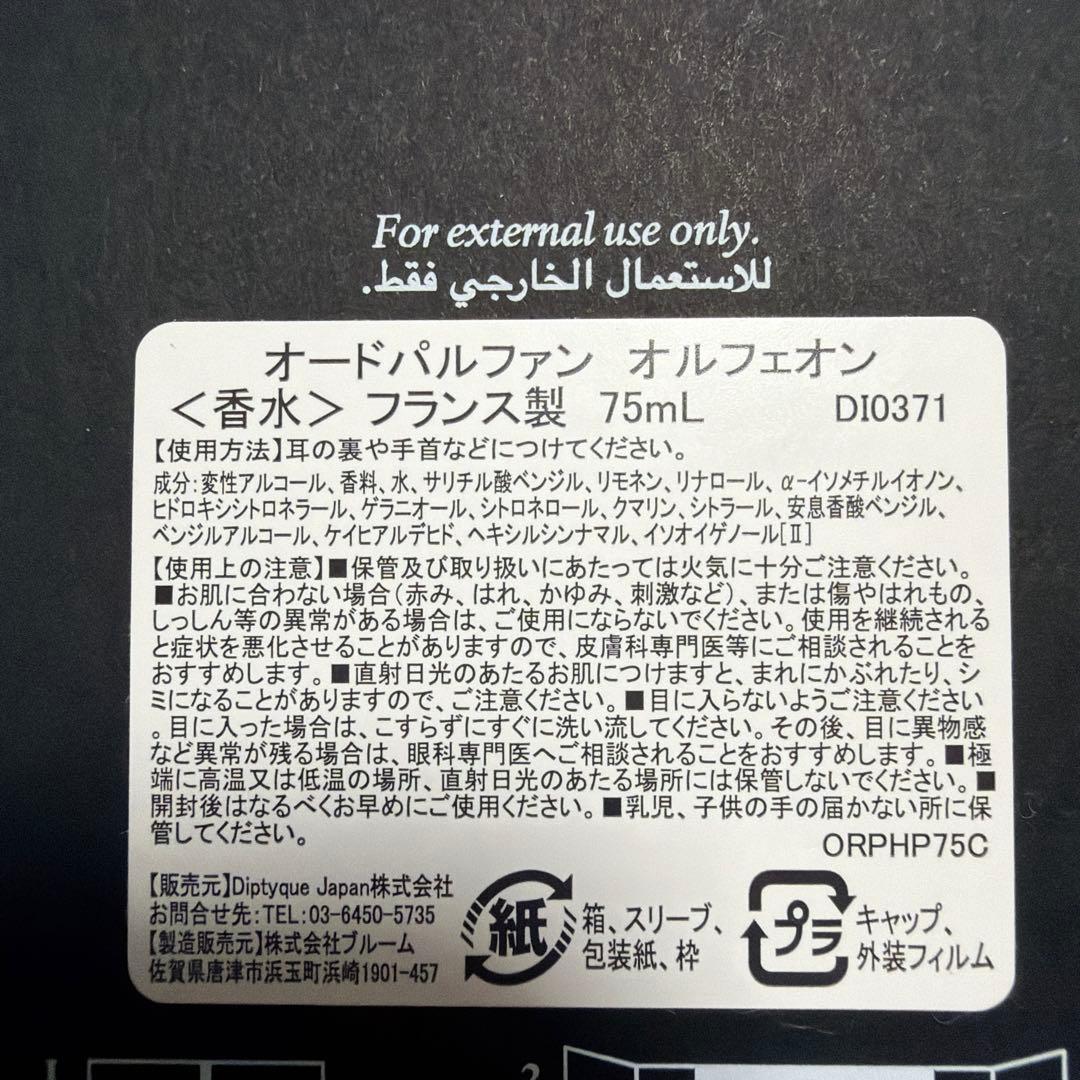 オードパルファン　オルフェオン 75ml