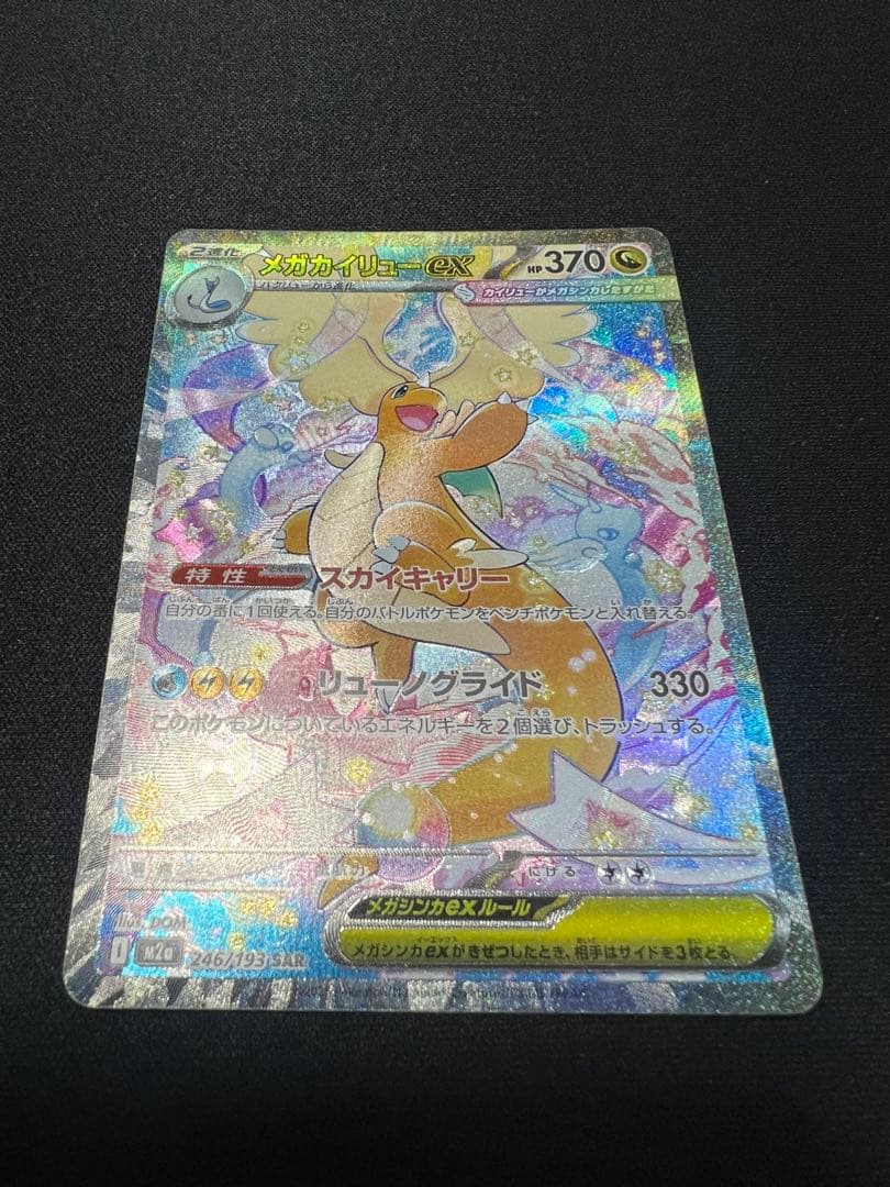 ポケカ ポケモンカード メガドリーム ex メガカイリューex SAR
