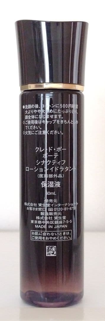 クレドポーボーテ★シナクティフローションイドラタント★送料無料