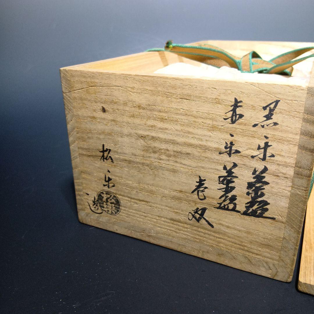 茶道具　松楽造　黒楽、赤楽茶碗一双　 銘(福壽)前大徳寺　宮地英香　共箱
