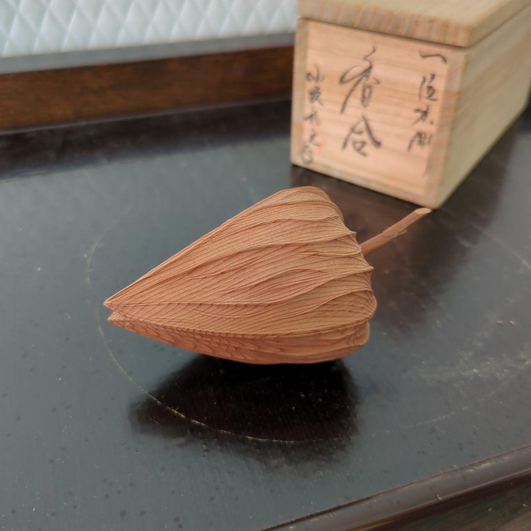 香合　木製　ほうづき　小坂礼之作　一位の木　茶道具　お香　木箱
