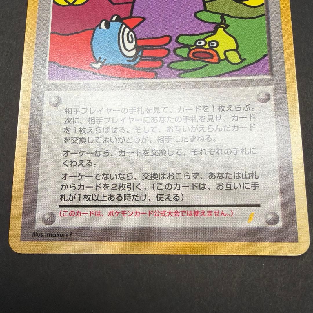 [2067]ポケモンカード　裏旧　TRAINER とりかえっこプリーズ！