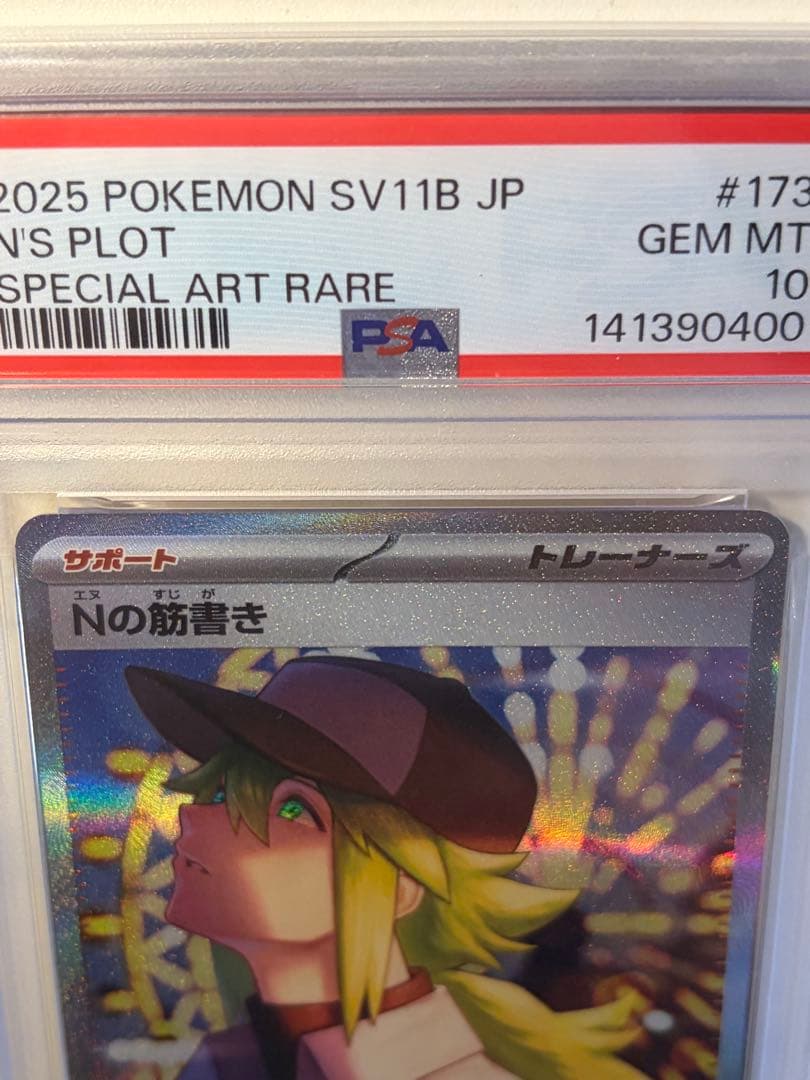ス*認様 【PSA10】Nの筋書き SAR ブラックボルト SV11B 173/