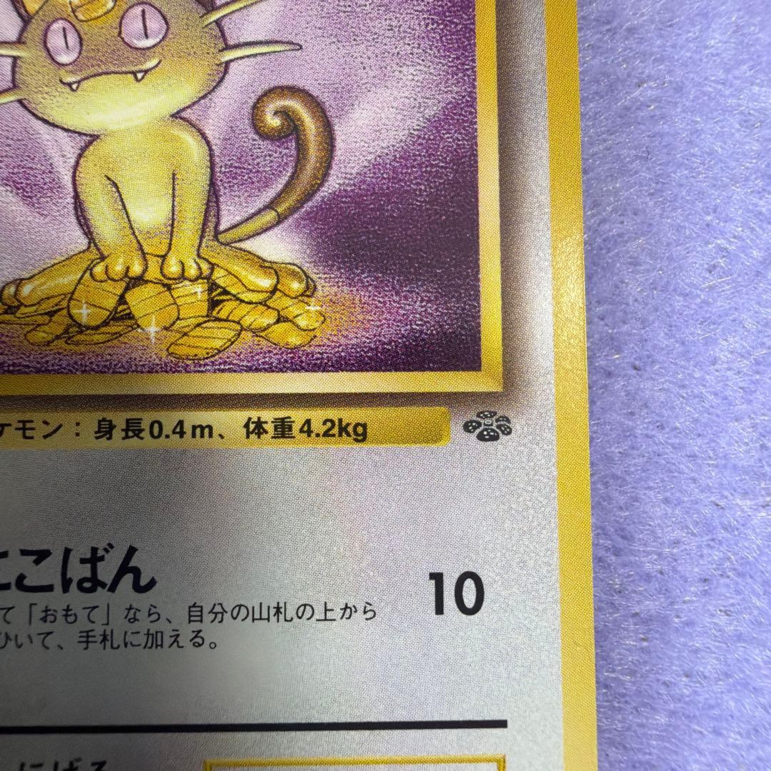 ⭐︎美品）ポケモンカード旧裏　ニャース