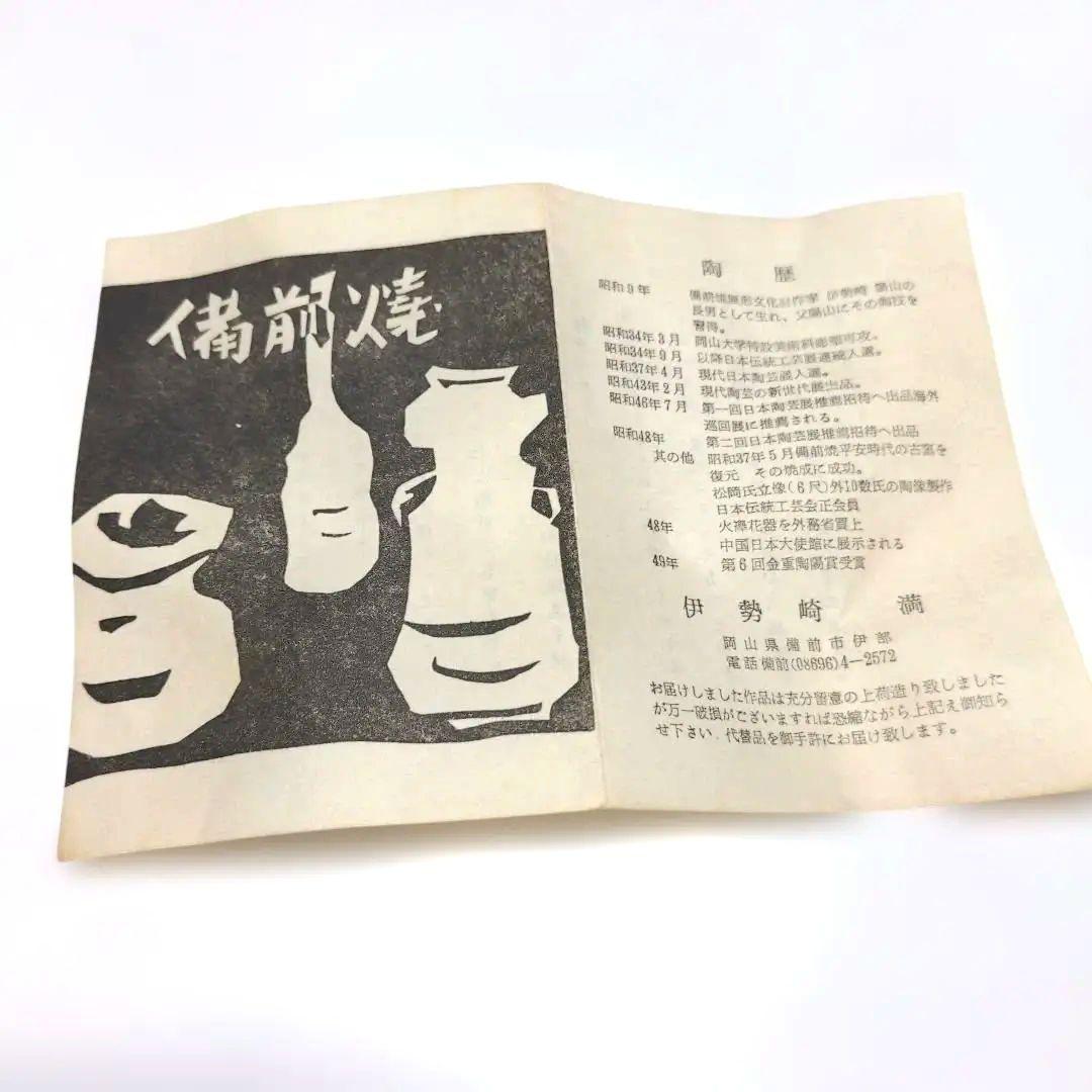 備前焼　花瓶　伊勢崎満　共箱