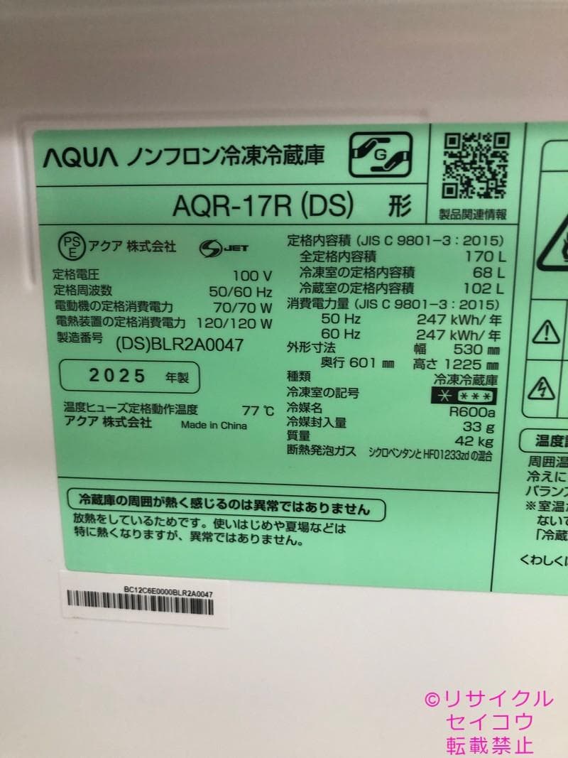 【中古】アクア冷蔵庫 170L 2025年式2603301823