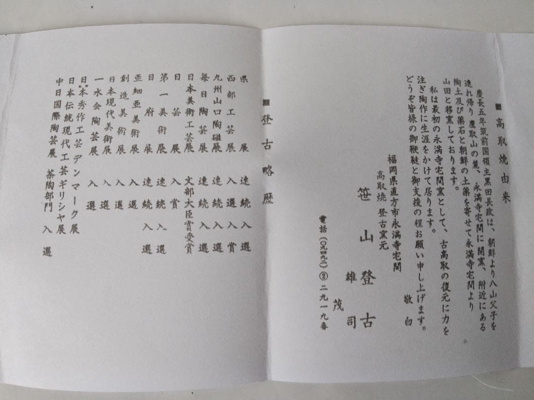 高取焼 登古窯 笹山登古 高取茶入 仕覆 三雲屋緞子 共箱 栞 茶入 新品