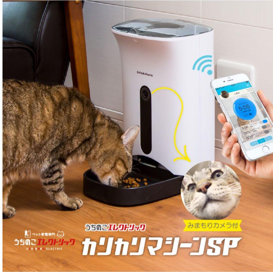 【スマートホーム対応】カリカリマシーンSP カメラ付き ①