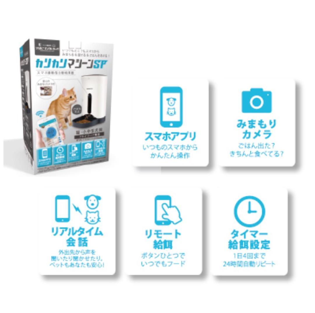 【スマートホーム対応】カリカリマシーンSP カメラ付き ①