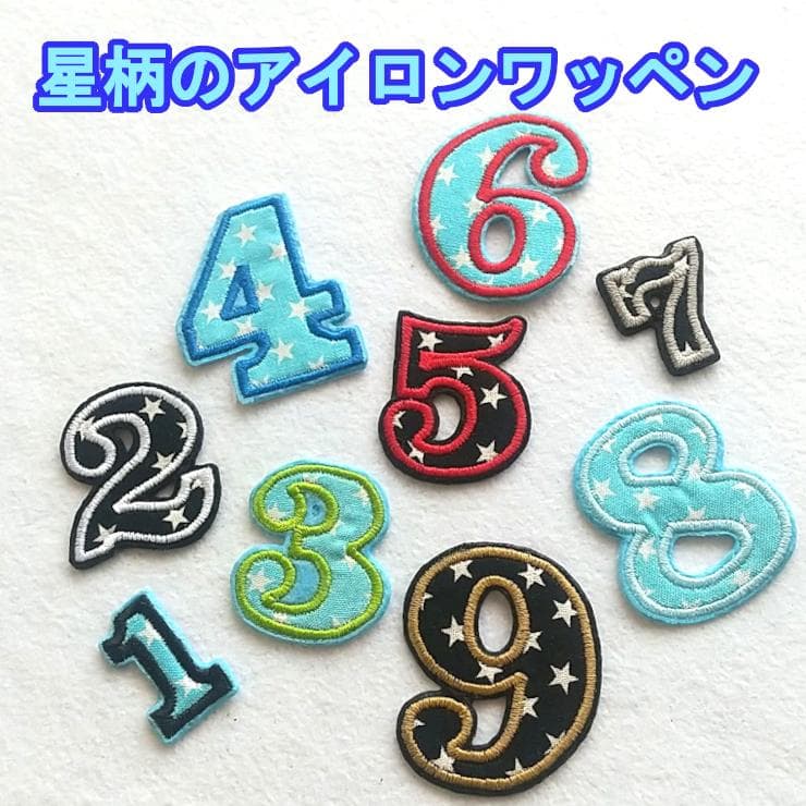 水色の星柄【480円～】お名前ワッペン【刺しゅう】★数量限定★
