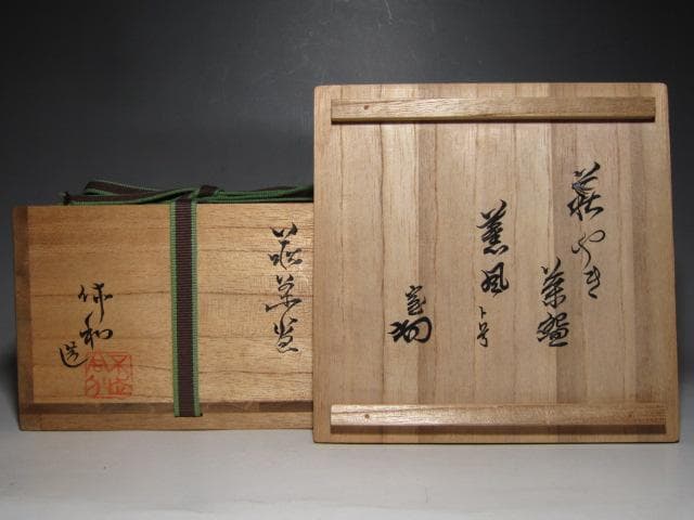 人間国宝 十代三輪休雪(休和) 萩茶碗「薫風」裏千家十四代 淡々斎花押　m270