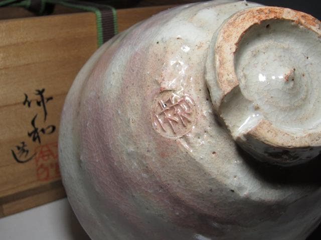 人間国宝 十代三輪休雪(休和) 萩茶碗「薫風」裏千家十四代 淡々斎花押　m270