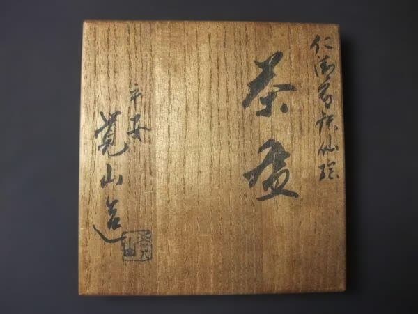 仁清写 平安 覚山造 平井覚山 色絵 花文 京焼 清水焼 抹茶茶碗 骨董 共箱