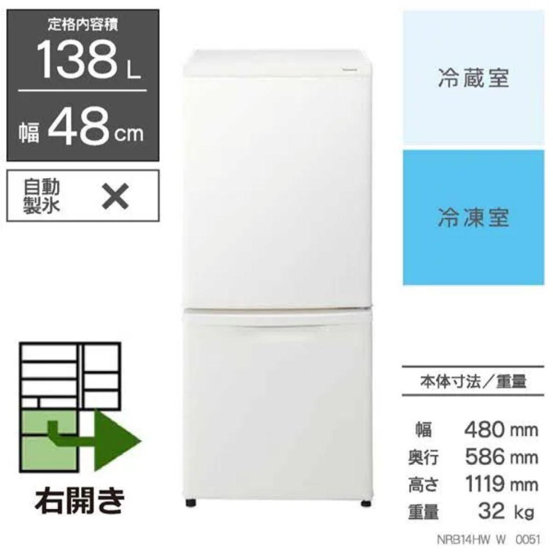 【美品】パナソニック 冷蔵庫 2023年製 138L 静音・抗菌脱臭 設置送料込