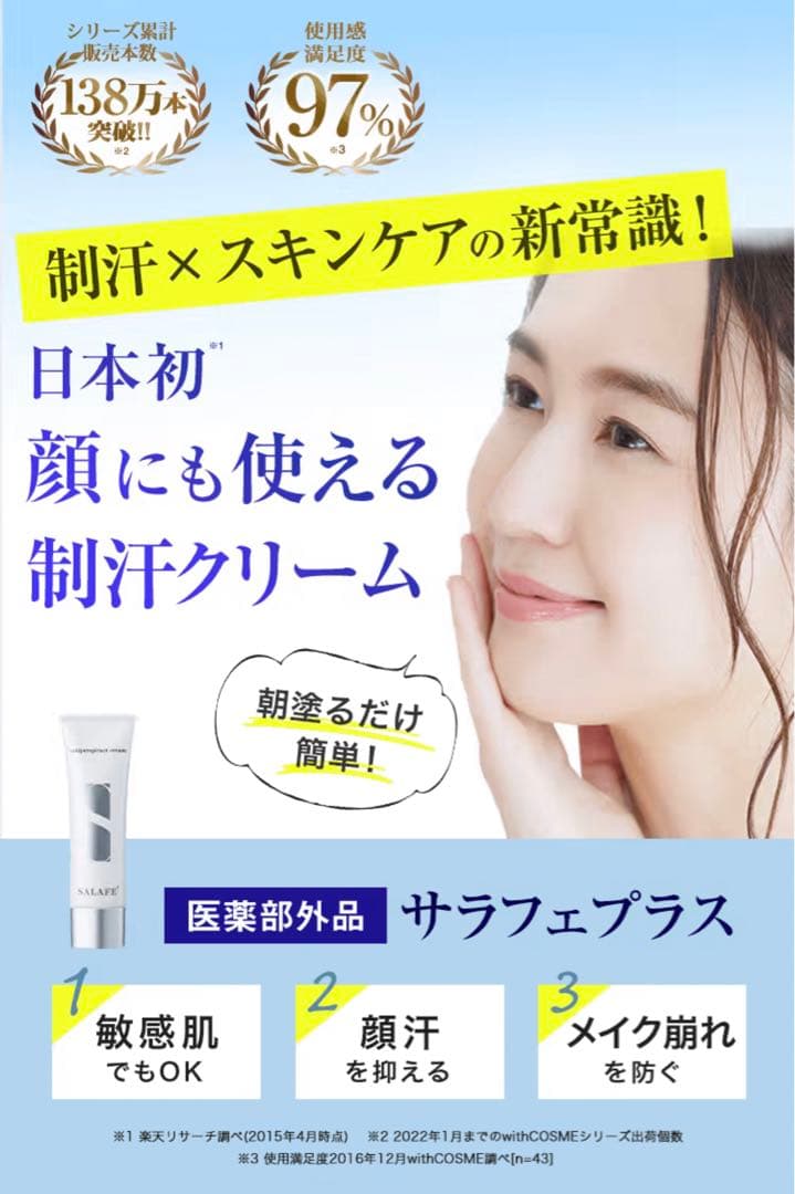 新品未使用 withCOSME サラフェプラス 3個セット30g 制汗剤 下地