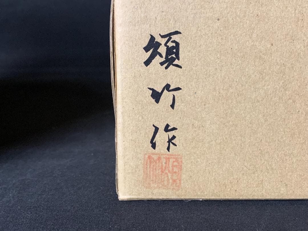 松本頌竹 淡々斎好写 鵜籠 炭斗 竹編 炭取籠 紙共箱 茶道具 炭道具 674