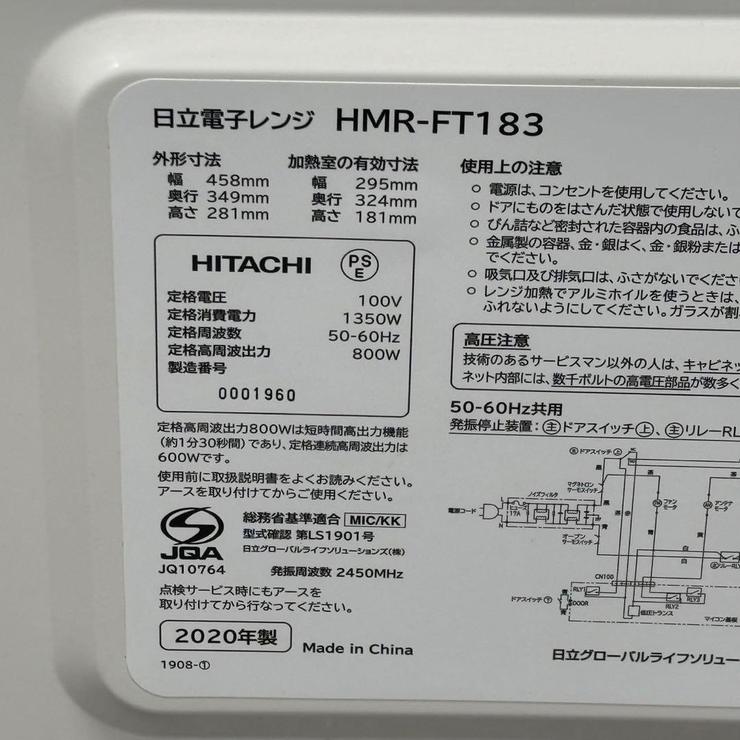 ◇送料込！2020 HITACHI フラット電子レンジ HMR-FT183
