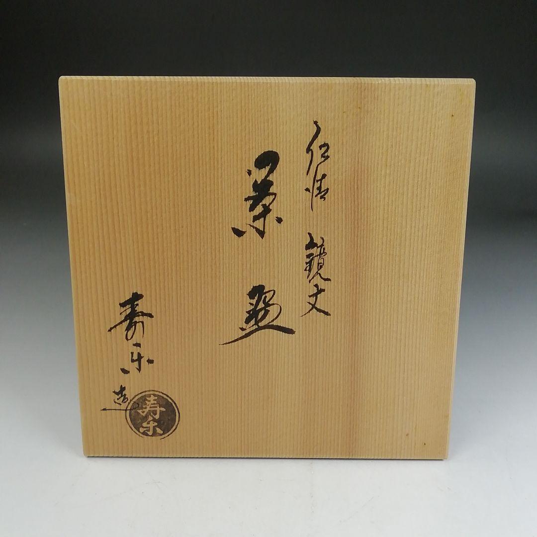 Ｗ２９８　茶碗　『仁清　鏡文』『寿楽 造』　共箱　抹茶碗　茶道具