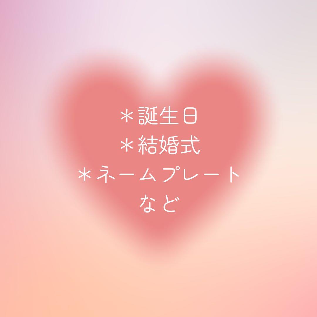 結婚式　誕生日　イベントや飾りに♡