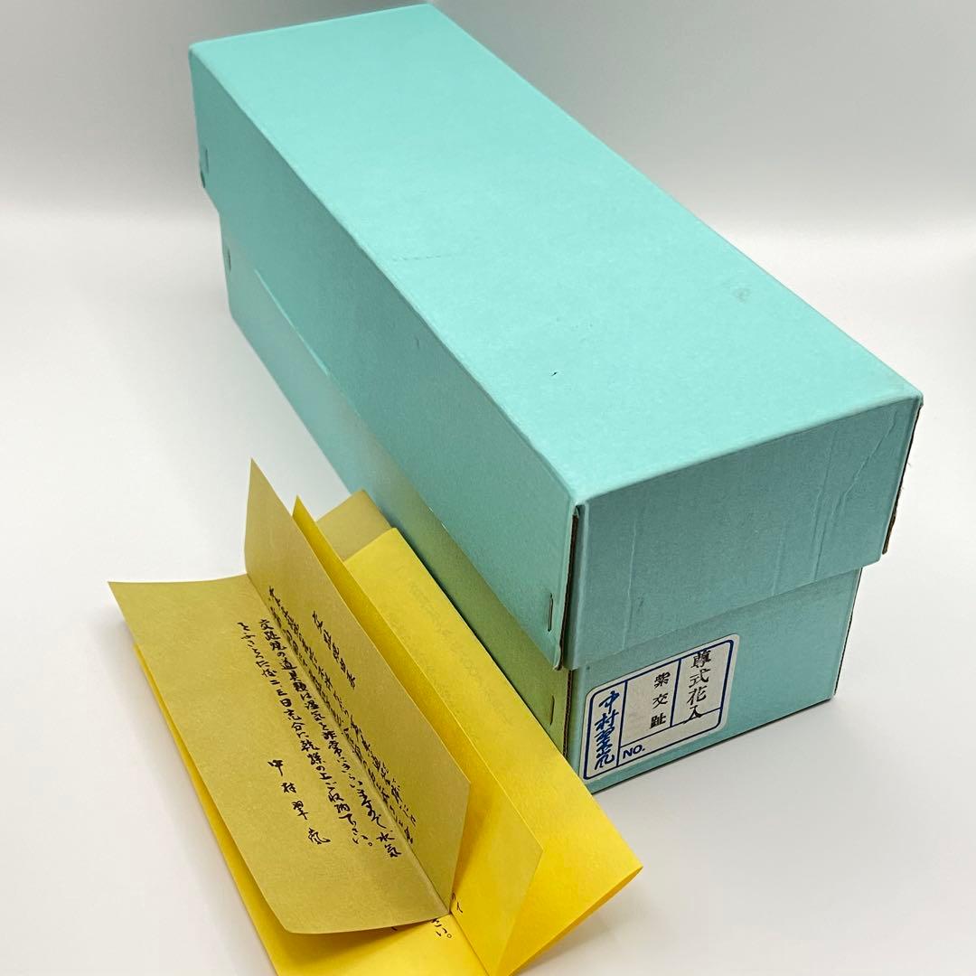 尊式花入 紫交趾　中村翠嵐　共箱入　茶道具　華道具　花器　京焼　伝統工芸品
