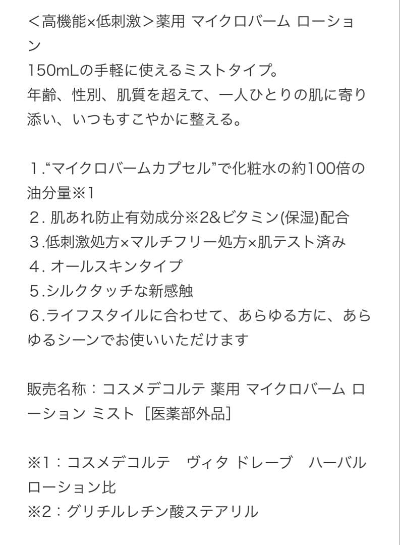 おまけ付き・早い者勝ち❗️デコルテ　マイクロバーム　ローション　ミスト