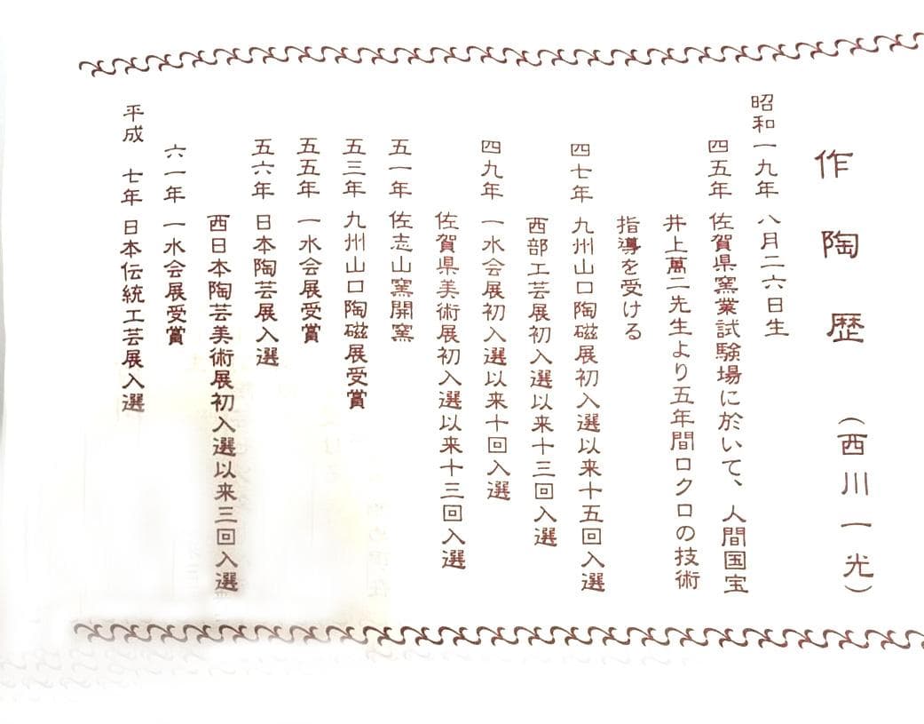 【人間国宝 西川一光 作】御銘「青山」ぐい呑み 美しい貫入 酒器 逸品