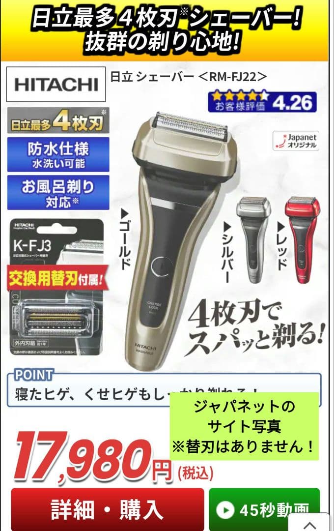 HITACHI メンズ電気シェーバー RM-FJ22 新品　ジャパネットで購入