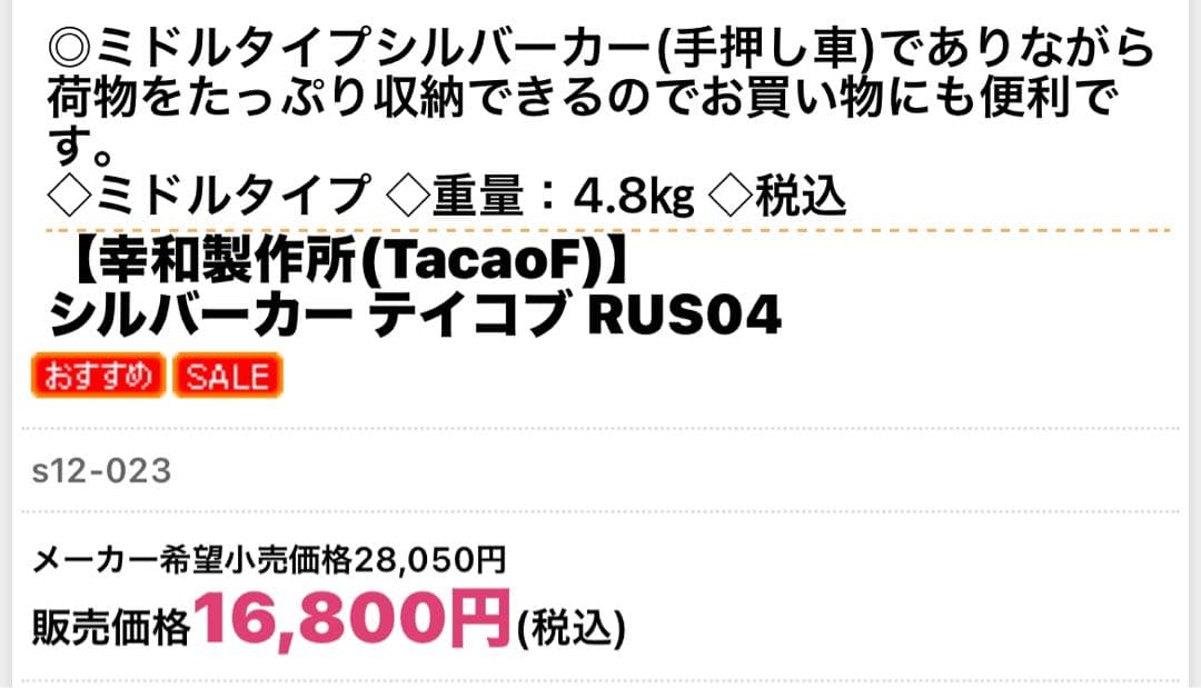幸和製作所　テイコブ　TacaoFシルバーカー