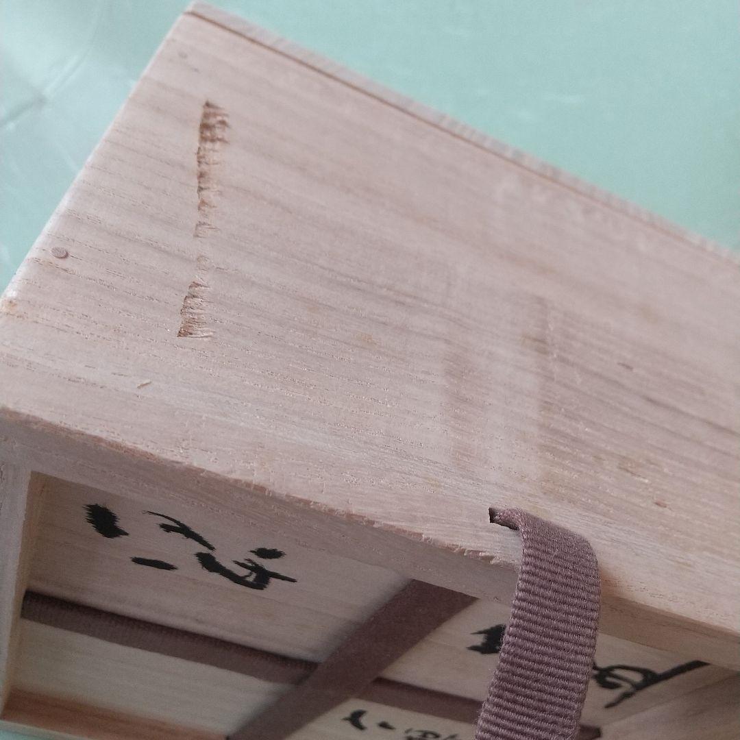 杉本貞光　御本茶碗　茶道具