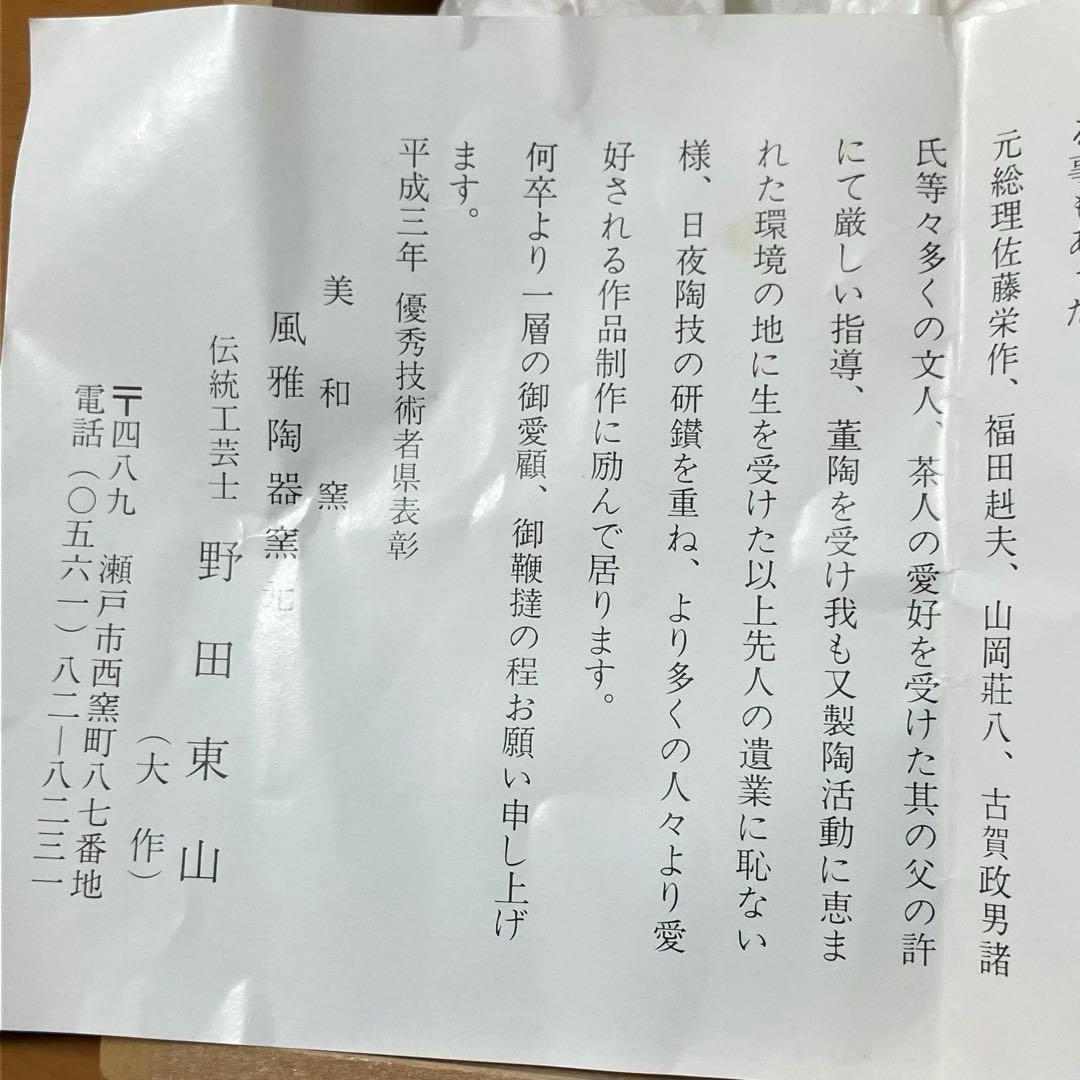 野田東山 美和窯 黄瀬戸 抹茶茶碗 茶道 茶道具 裏千家 共箱付き