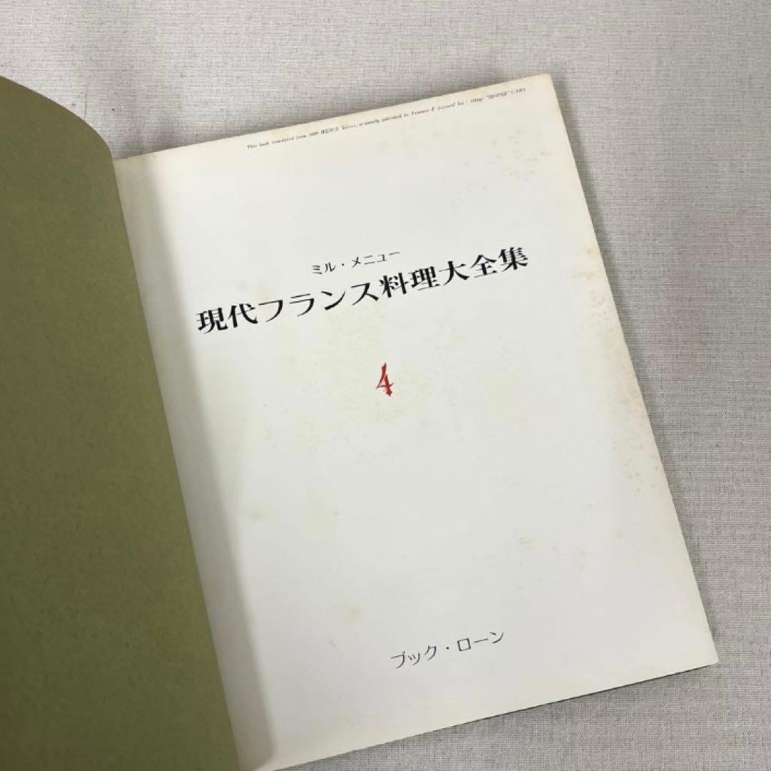 現代フランス料理大全集 7巻セット ブックローン出版 専門書 希少