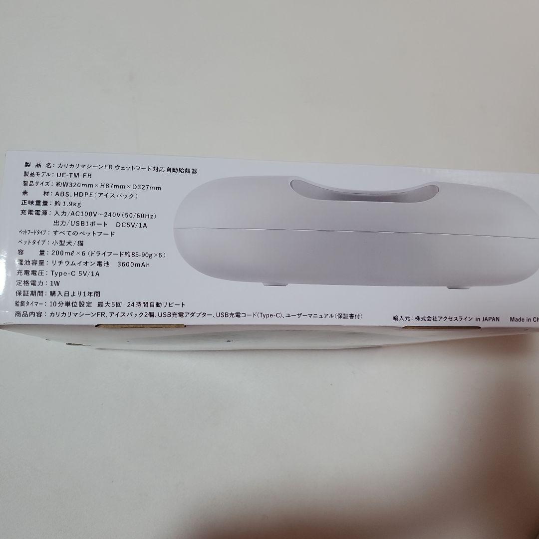 新品未使用　カリカリマシーンFR 自動給餌器 ウェットフード対応