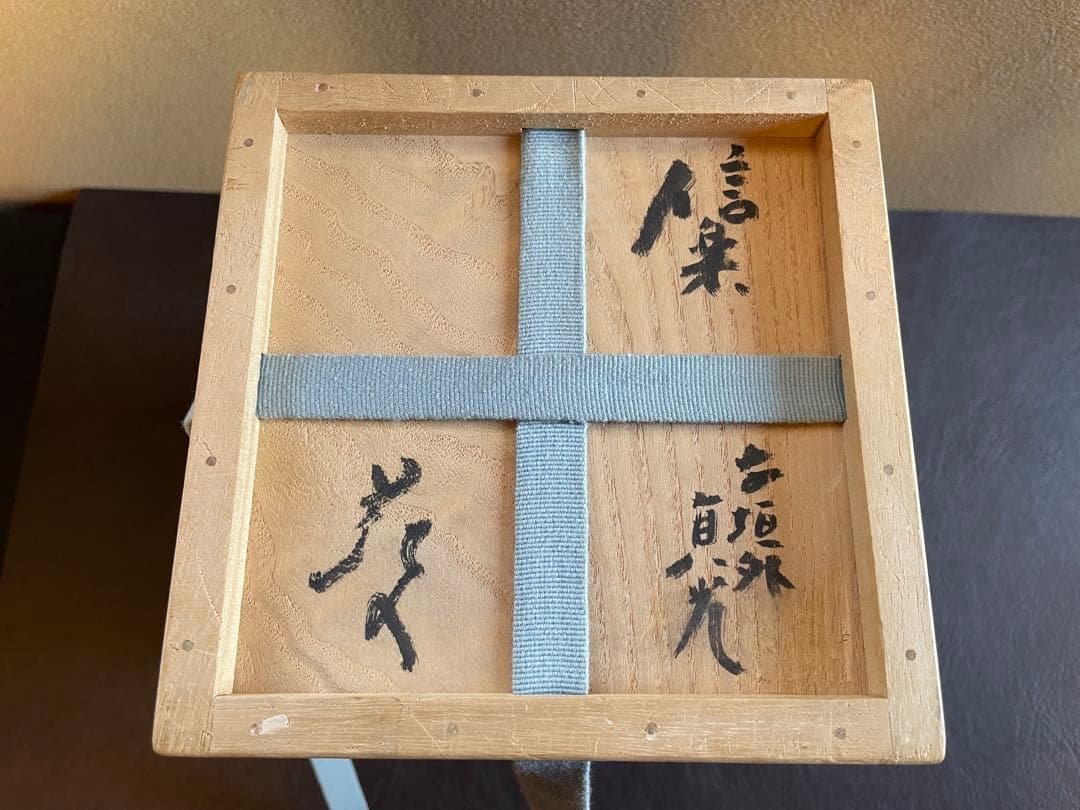 杉本貞光　信楽花入　信楽焼　花入　茶道具