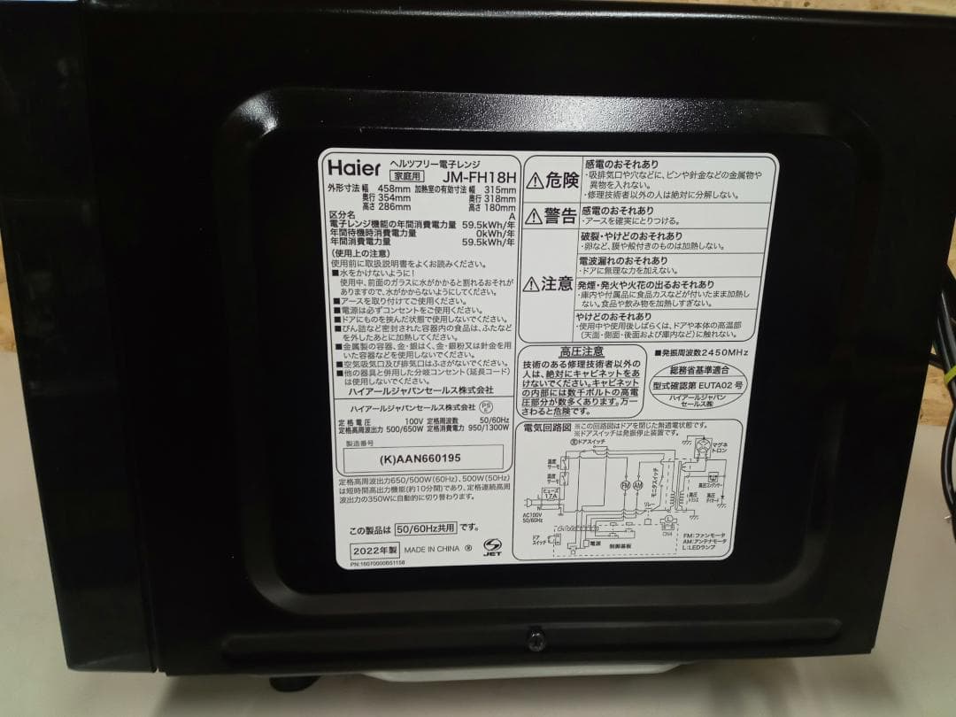 Haier　ハイアール　ヘルツフリー電子レンジ　JM-FH18H　2022年製