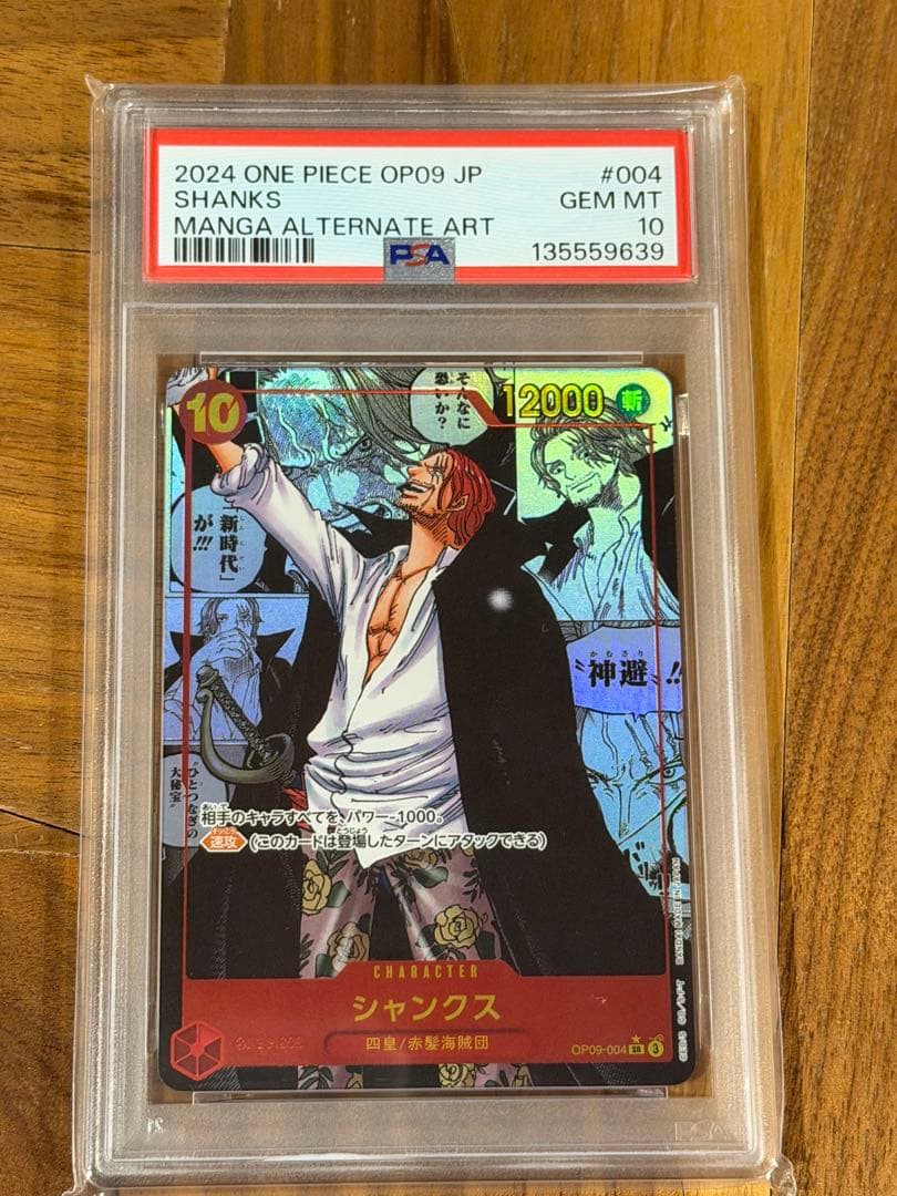 【入手困難】コミパラシャンクス OP09-004 PSA10 ワンピースカード