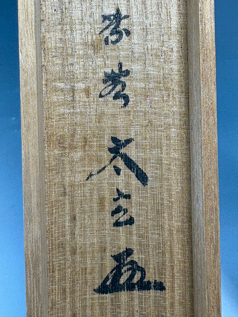 ★中古品★茶道具　竹茶杓　黄梅院　小林太玄書付　銘『道の友』