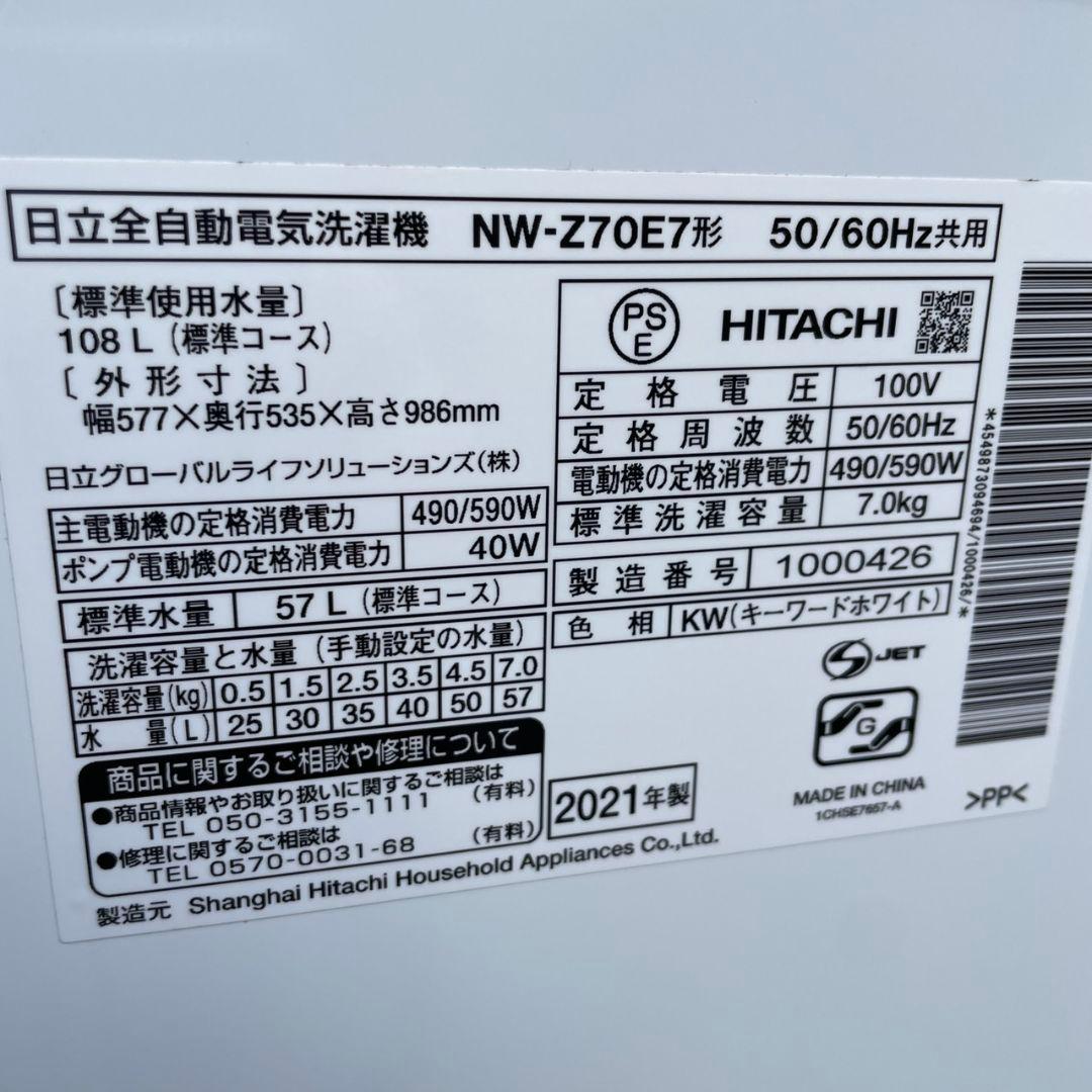日立2021年製7㎏全自動洗濯機 白い約束 美品 送料無料