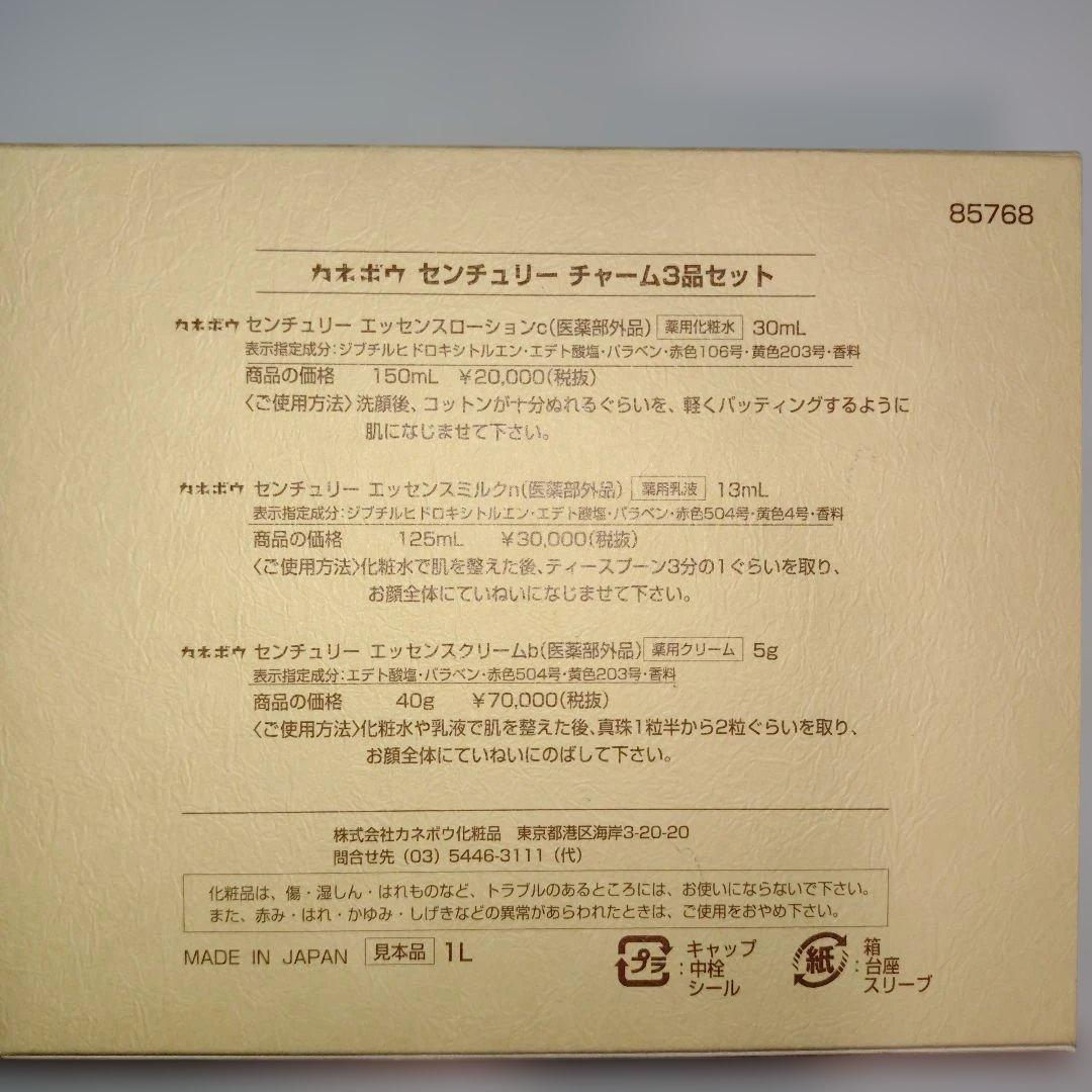 Kanebo センチュリー チャーム 3点セット