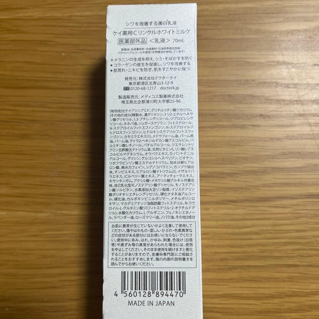 新品　ドクターK リンクルホワイトミルク