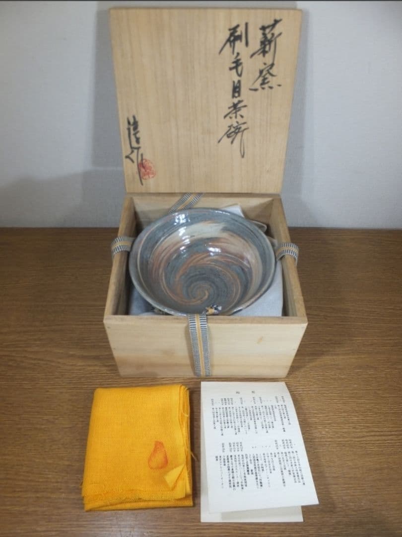 真作保証 高鶴淳 (淳一) 自作 薪窯刷毛目茶碗 コレクター放出品 福岡県