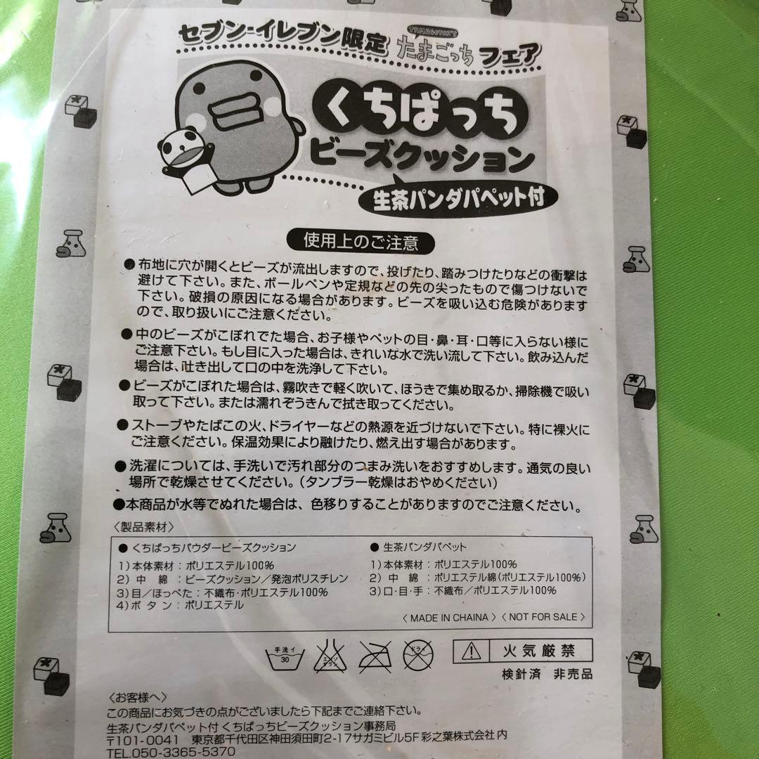くちぱっち＆生茶パンダ付き　レア当選品