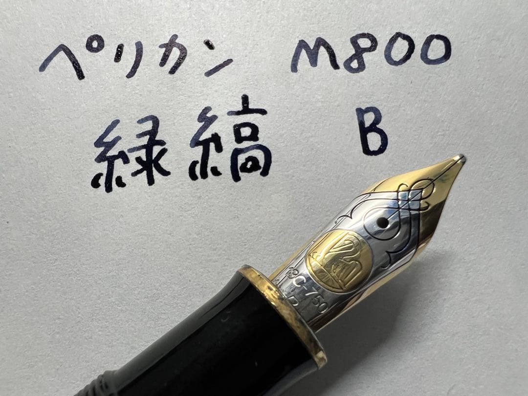 ペリカン 万年筆 美品 M800 緑縞 B